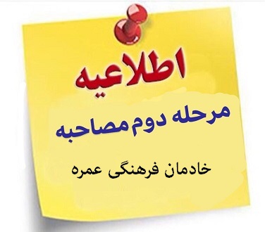 زمان مرحله دوم مصاحبه های علمی و فرهنگی خادمان فرهنگی عمره