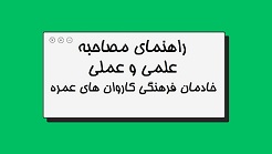 دستورالعمل اجرای مصاحبه‌های علمی و عملی خادمان فرهنگی عمره در سال 1404