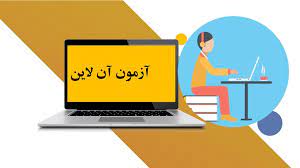 برگزاری آزمون غیر حضوری رایانه