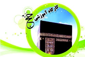 دومین کارگاه آموزشی مناسک حج در قم + صوت	