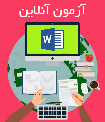 برگزاری آزمون غیر حضوری رایانه - 19 آبان 1401