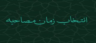 انتخاب زمان مصاحبه معین ها و معینه های حج 1403