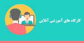 برنامه کارگاه های آنلاین دوره دوم 1404