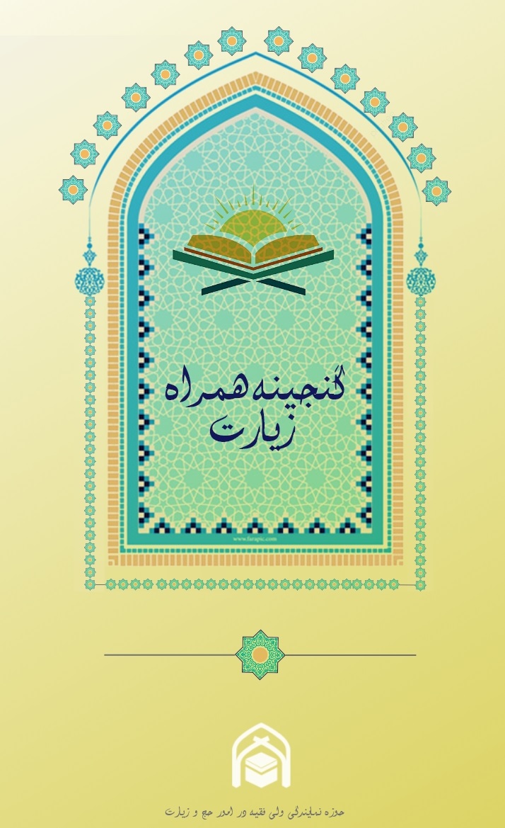 نرم افزار اندروید گنجینه همراه زیارت