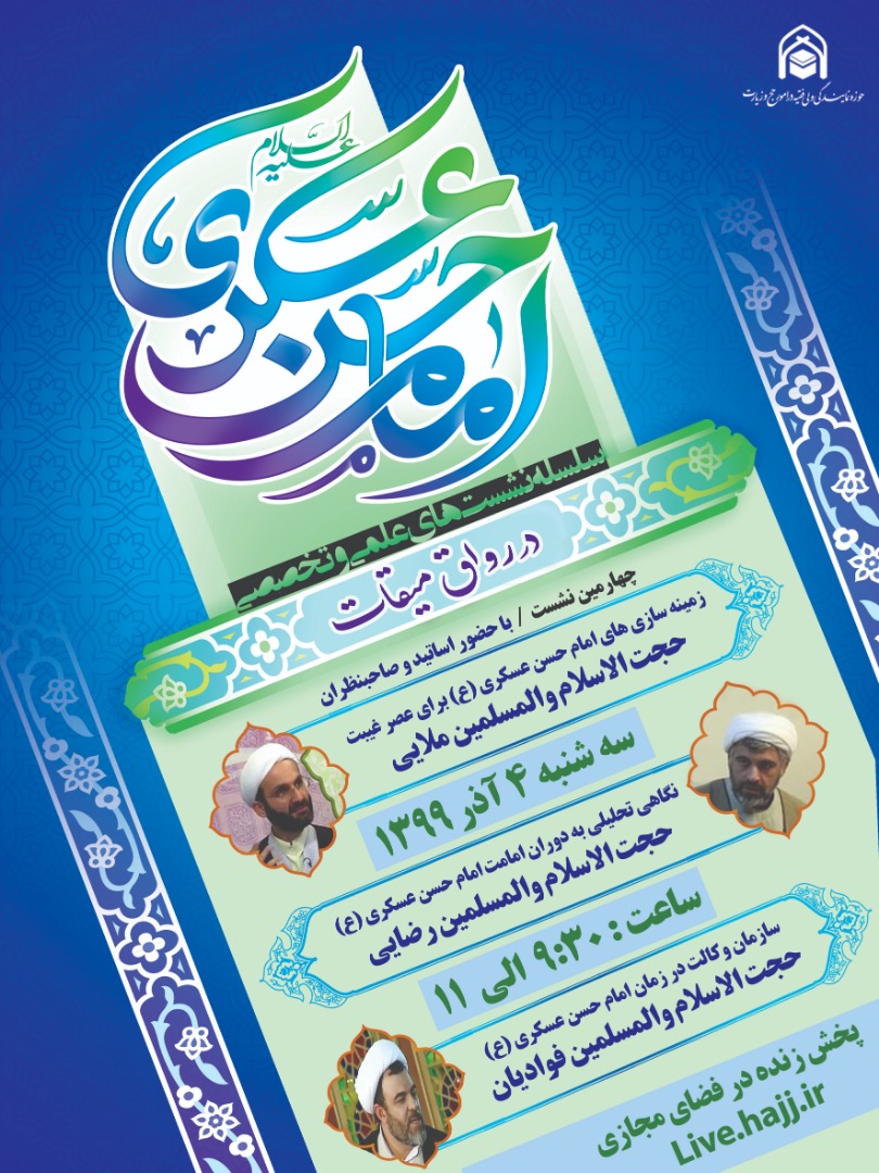 چهارمین نشست علمی و تخصصی "در رواق میقات" با محوریت "امام حسن عسکری(ع)"