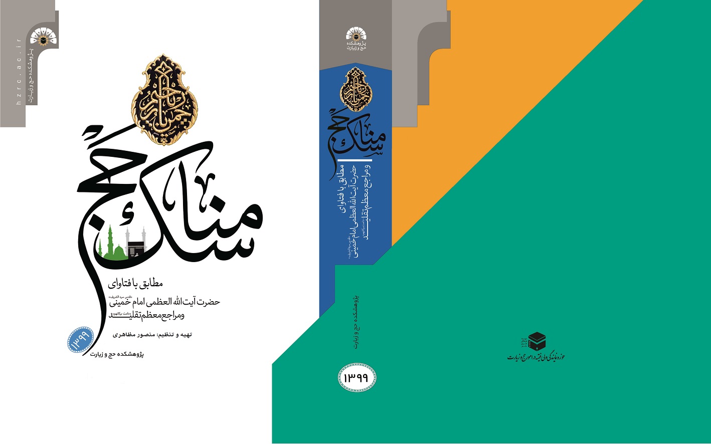 دانلود نسخه موبایلی کتاب مناسک محشی 1404