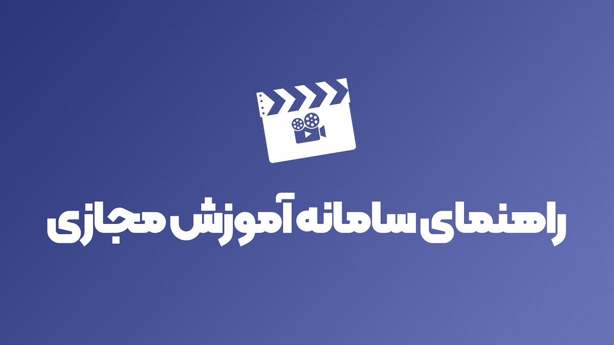 راهنمای سامانه آموزش خادمان فرهنگی