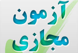 شرکت در آزمون تکمیلی حج 98