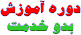 جدول دروس، منابع و نحوه ارائه دوره بدو خدمت معینه های حج