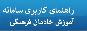 راهنمای استفاده از سامانه آموزش خادمان فرهنگی
