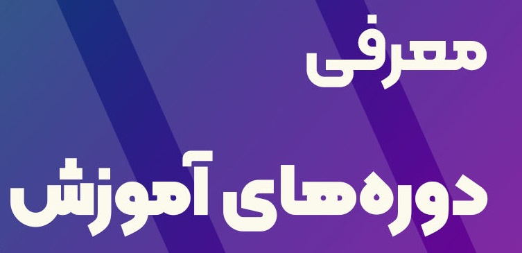 جدول دوره های آموزشی خادمان فرهنگی