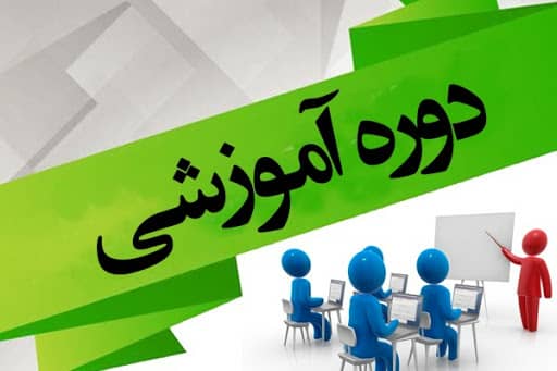 برنامه آموزش ترم 2 سال 1404 - منطقه تهران