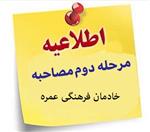 زمان مرحله دوم مصاحبه های علمی و فرهنگی خادمان فرهنگی عمره