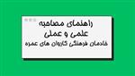 دستورالعمل اجرای مصاحبه‌های علمی و عملی خادمان فرهنگی عمره در سال 1404