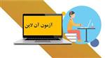 برگزاری آزمون غیر حضوری رایانه