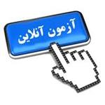 آزمون های دوره آموزش بدو خدمت روحانیون حج و عمره - دوره دوم 99