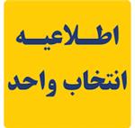 سومین دوره آموزش و انتخاب واحد در سال 1402