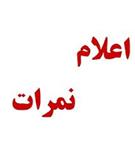 امکان مشاهده نمرات مصاحبه های علمی و عملی خادمان فرهنگی حج 1403