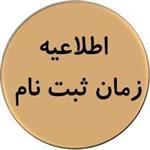 انتخاب زمان مصاحبه خادمان فرهنگی حج 1403