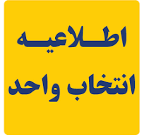 سومین دوره آموزش و انتخاب واحد در سال 1402