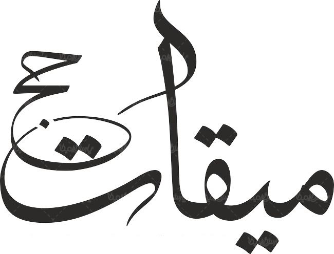 دستورالعمل انتقال حجاج به میقات جحفه