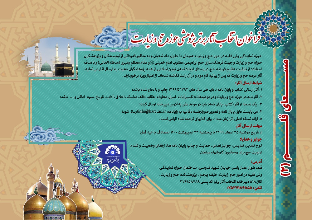 فراخوان انتخاب آثار برتر پژوهشی در حوزه حج و زیارت (مسعای قلم 2)