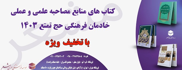 امکان تهیه منابع مصاحبه علمی خادمان فرهنگی حج 1403
