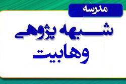 مدرسه شبهه پژوهی وهابیت + راهنما