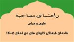 راهنمای اجرای مصاحبه‌های علمی و عملی خادمان فرهنگی حج تمتع 1405